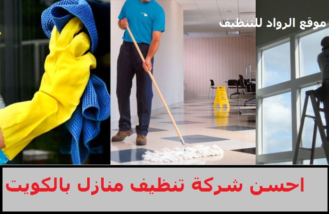 احسن شركة تنظيف منازل بالكويت وأبرز الخدمات التي تقدمها  99334486
