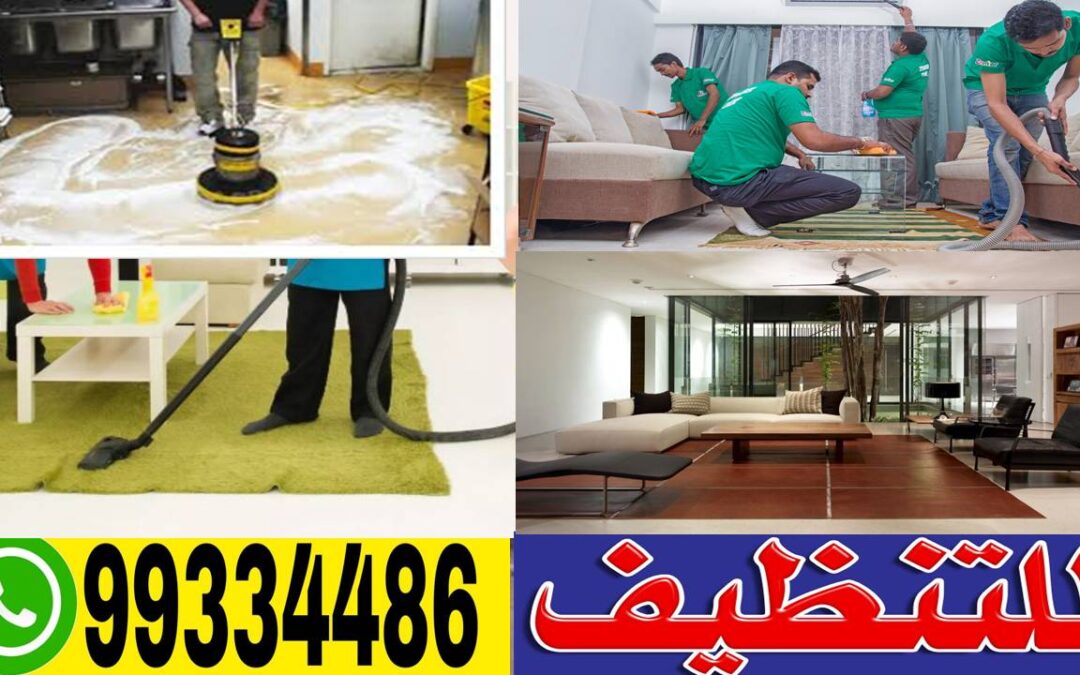 شركة تنظيف شقق وسجاد ومطابخ بالكويت 66770711