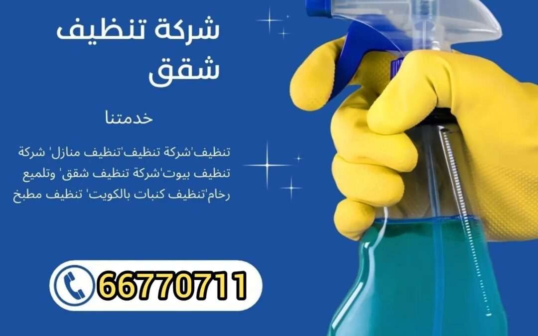شركة تنظيف بالكويت 99334486