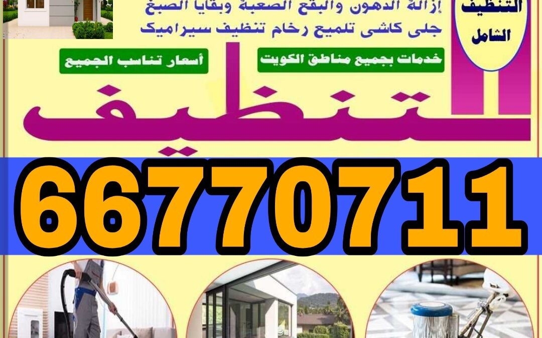 شركة تنظيف الكويت 66770711 لجميع خدمات التنظيف الشامله