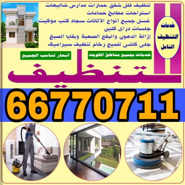 شركة تنظيف الكويت 66770711 لجميع خدمات التنظيف الشامله