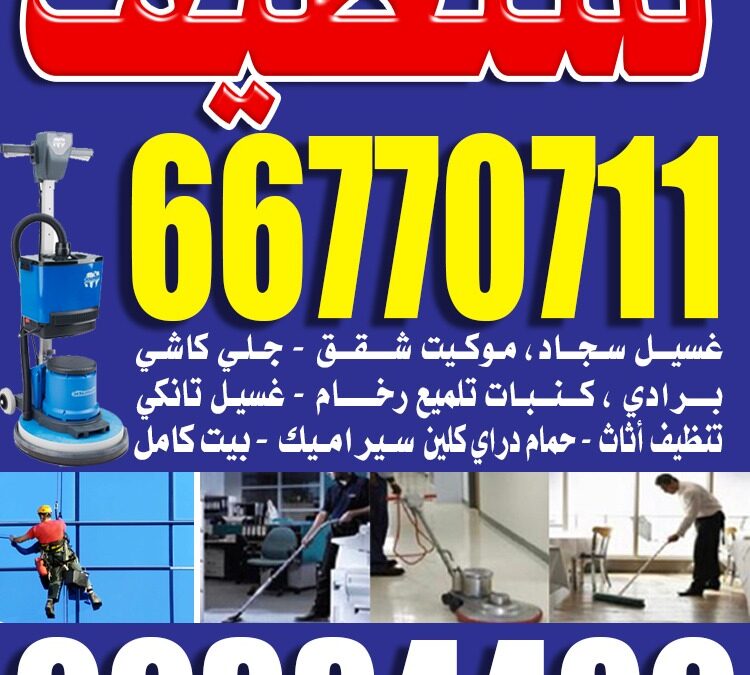 شركة الرواد لتنظيف وتعقيم المنازل والشقق بالكويت 66770711