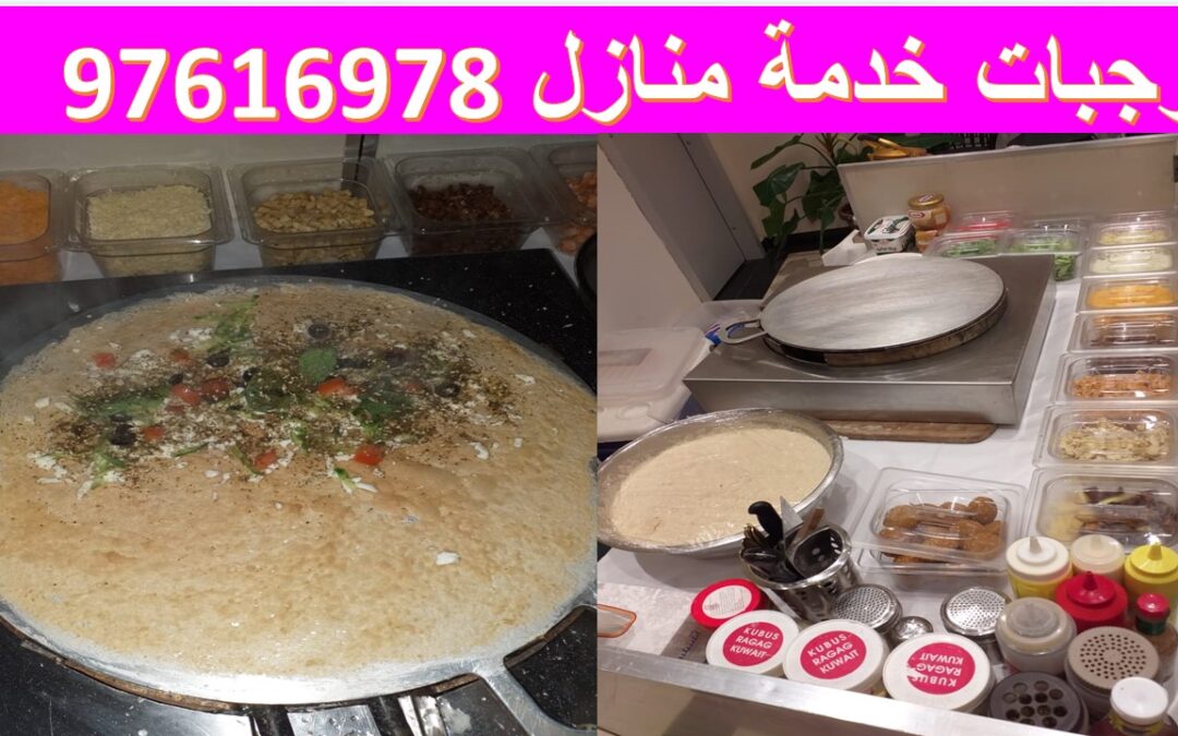 وجبات خدمه منازل كاملة بالكويت 97616978