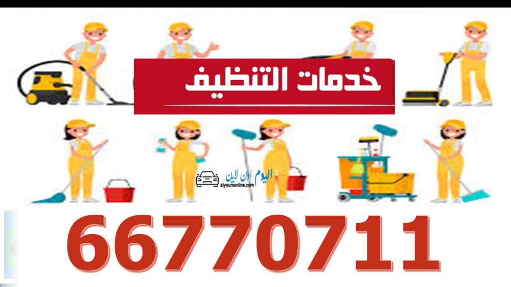 رقم تنظيف شقق الكويت اتصل الان