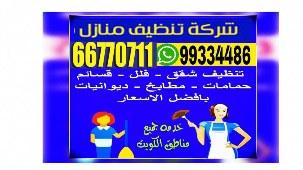 شركة تنظيف البيت كويتيات: خدمات متكاملة لمنزل نظيف وصحي