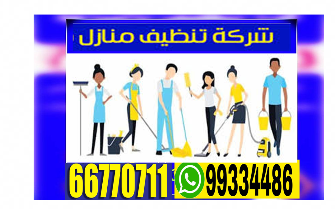 شركة تنظيف فلل بالكويت 66770711